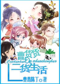 曹貨貨的二貨生活