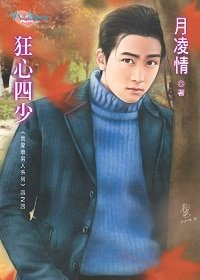 狂心四少(我愛壞男人系列之四)