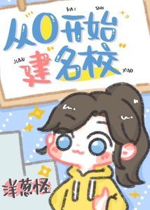 從零開始建名校