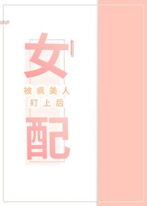 女配被瘋美人盯上後