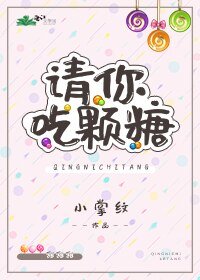 請你吃顆糖/許你再親一會兒
