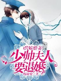 代嫁嬌妻：少帥夫人要退婚