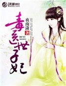 毒醫世子妃
