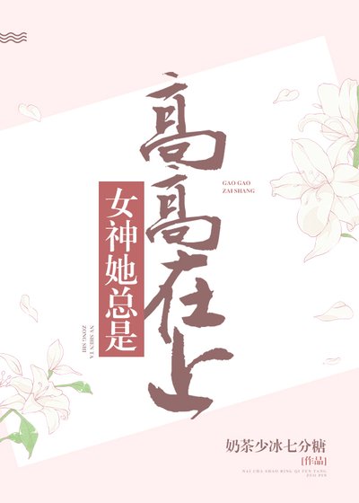 女神她總是高高在上