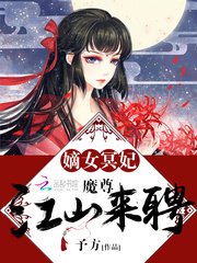 嫡女冥妃：魔尊，江山來聘