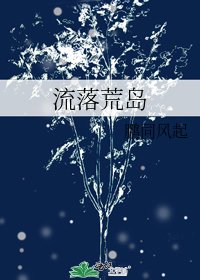 流落荒岛