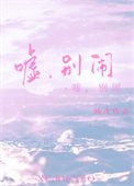 噓，別鬧